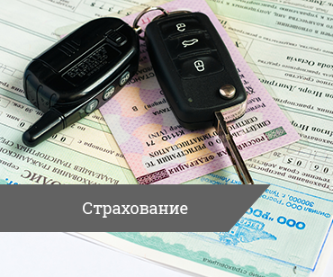 Дополнительные услуги Страхование
