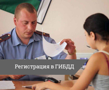 Дополнительные услуги Регистрация в ГИБДД
