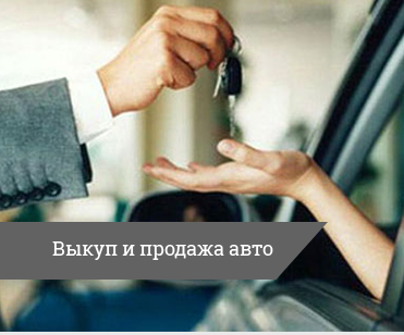 Дополнительные услуги Выкуп и продажа авто